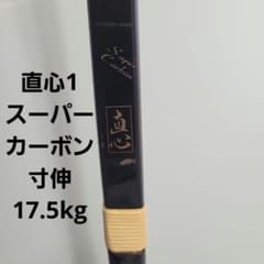 弓道 弓 直心1 スーパーカーボン 寸伸 17.5kg - メルカリ