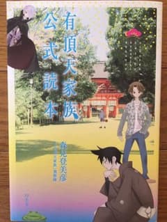 有頂天家族公式読本のサムネイル