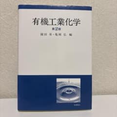 有機工業化学のサムネイル