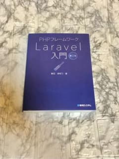 PHPフレームワークLaravel入門第2版のサムネイル