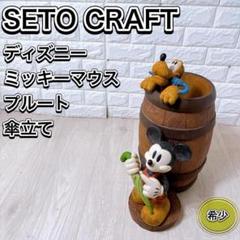 廃盤 セトクラフト ディズニー 傘立て ミッキー プルート