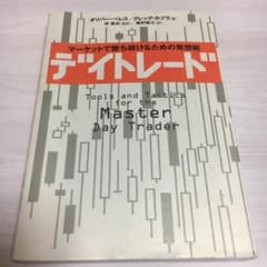 デイトレード : マーケットで勝ち続けるための発想術のサムネイル