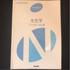 生化学のサムネイル