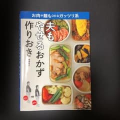 夫もやせるおかず 作りおき お肉や麺もOKなガッツリ系のサムネイル
