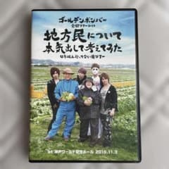 地方民について本気出して考えてみた ゴールデンボンバー DVDのサムネイル
