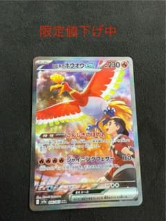 ヒビキのホウオウex SAR SV9a 熱風のアリーナ 086/063のサムネイル