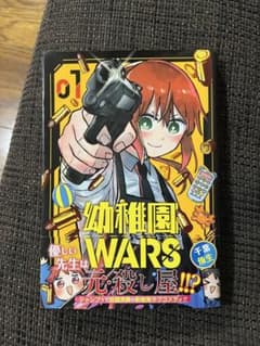 幼稚園WARS 01 漫画のサムネイル