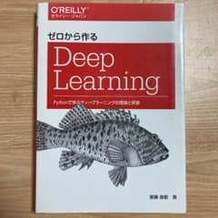 ゼロから作るDeep Learning Pythonで学ぶディープラーニングの…のサムネイル