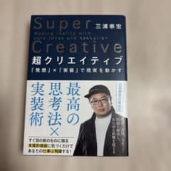 Super Creative 超クリエイティブ 三浦崇宏のサムネイル