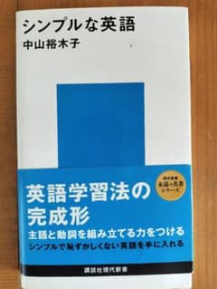 シンプルな英語 中山裕木子のサムネイル