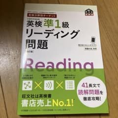 英検準1級 リーディング問題 改訂版 旺文社のサムネイル