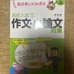 高校入試 作文・小論文対策のサムネイル