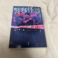警察怪談 報告書に載らなかった怖い話のサムネイル