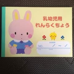 乳幼児用 連絡帳 ☆ 新品のサムネイル