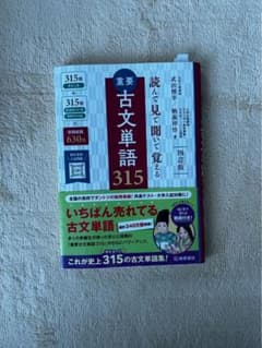重要古文単語315 四訂版 学習参考書のサムネイル