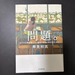 問題。 以下の文書を読んで、家族の幸せの形を答え　早見和真のサムネイル