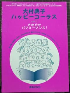 大村典子ハッピーコーラス①さわやかパフォーマンス！のサムネイル