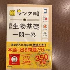 ランク順 高校生物基礎一問一答のサムネイル