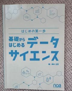 基礎からはじめるデータサイエンス 保本正芳のサムネイル