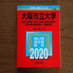 大阪市立大学(商学部・経済学部・法学部・文学部・医学部〈看護学科〉・生活科学部…のサムネイル