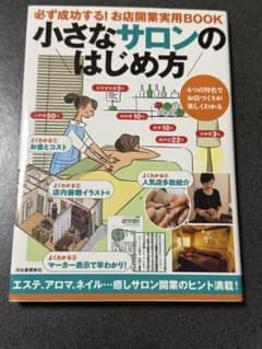 小さなサロンのはじめ方 必ず成功する！お店開業実用BOOKのサムネイル