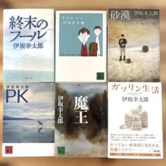 伊坂幸太郎 文庫本6冊セット チルドレン／PK／魔王／ガソリン生活 他