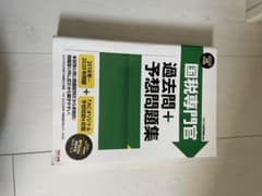 2022年度採用版 国税専門官 過去問+予想問題集のサムネイル