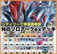 シティリーグ準優勝 Nのゾロアークex デッキ - メルカリ