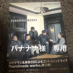 バナナマン×東京03/handmade works 2019のサムネイル
