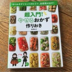 超入門！やせるおかず作りおきのサムネイル