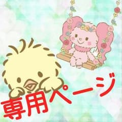 みらい様専用のサムネイル