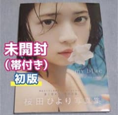 【新品・初版・シュリンク付未開封】　桜田ひより 2nd写真集 my blueのサムネイル