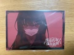 まのさば　魔法少女ノ魔女裁判　二階堂ヒロ　複製処刑展　ポストカードのサムネイル