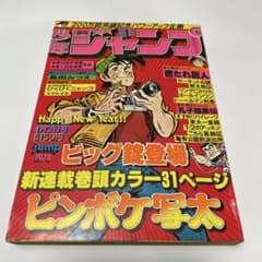 週刊少年ジャンプ 1978年新年1月2日号のサムネイル