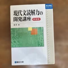 現代文読解力の開発講座のサムネイル