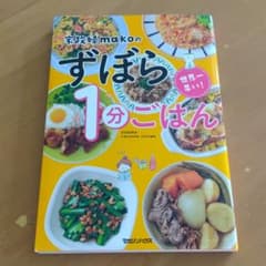世界一早い!家政婦makoのずぼら1分ごはんのサムネイル