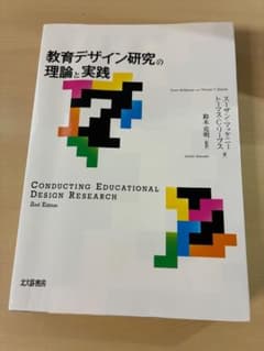 教育デザイン研究の理論と実践 第2版のサムネイル