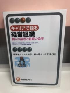 キャリアで語る経営組織 : 個人の論理と組織の論理のサムネイル