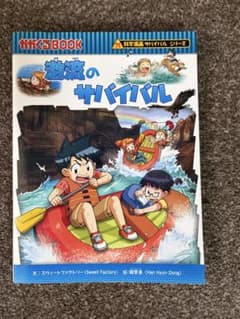 激流のサバイバル 科学漫画サバイバルシリーズのサムネイル