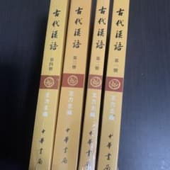 古代汉语　古代漢語　中華書局出版　中国語　四冊 古代汉语 古代漢語 中華書局出版 中国語 四冊 - メルカリ