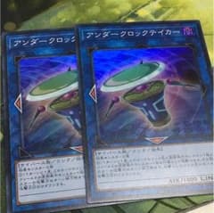 アンダークロックテイカー2枚のサムネイル