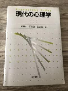 現代の心理学のサムネイル