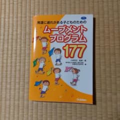 発達に遅れがある子どものためのムーブメントプログラム177のサムネイル