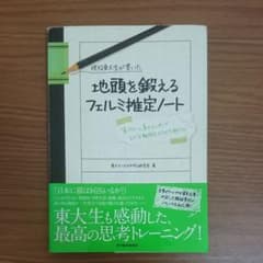 現役東大生が書いた地頭を鍛えるフェルミ推定ノート : 「6パターン、5ステップ…のサムネイル