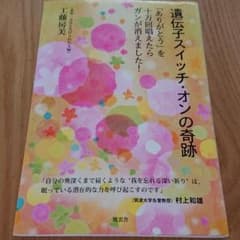 遺伝子スイッチ・オンの奇跡 「ありがとう」を十万回唱えたらガンが消えました!のサムネイル