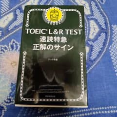 速読特急 正解のサインのサムネイル