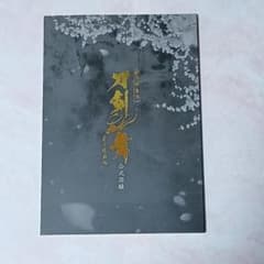 歌舞伎刀剣乱舞 公式図録のサムネイル