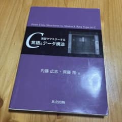 演習でマスターするC言語とデータ構造のサムネイル