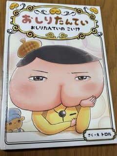 おしりたんてい 〜おしりたんていの こい？！〜のサムネイル