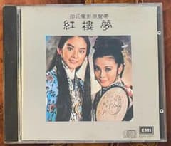 貴重廃盤日本製CDー「林青霞張艾嘉 紅樓夢 (邵氏電影原聲帶)」1977年EMI 貴重廃盤日本製CDー「林青霞張艾嘉 紅樓夢 (邵氏電影原聲帶)」1977年